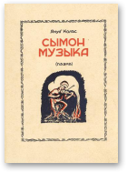 Колас Якуб, Сымон Музыка