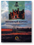 Бригадин П. И., Лукашевич А. М., Мятежный корпус