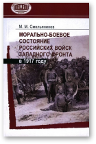 Смольянинов М. М., Морально-боевое состояние российских войск Западного фронта в 1917 году