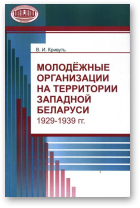 Кривуть Виталий, Молодёжные организации на территории Западной Беларуси 1929-1939 гг.