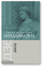 Дубянецкая Галіна, Анадыямэна