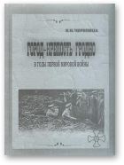 Черепица Валерий, Город-крепость Гродно в годы Первой мировой войны