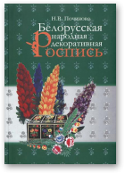 Починова Нина, Белорусская народная декоративная роспись