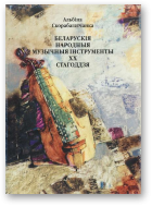 Скорабагатчанка Альбіна, Беларускія народныя музычныя інструменты XX стагоддзя