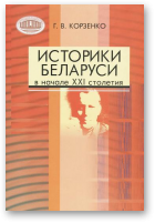 Корзенко Георгий, Историки Беларуси в начале XXI столетия