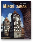 Калнін В. В., Мірскі замак