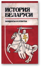 История Беларуси