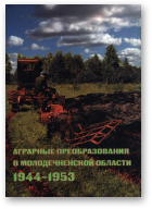 Аграрные преобразования в Молодечненской области 1944-1953
