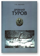Лысенко П. Ф., Древний Туров