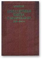 Вяргей В. С., Археалагічная навука ў Беларускай ССР 1919-1941 гг.