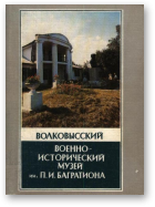 Волковысский военно-исторический музей им. П.И.Багратиона