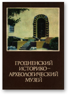 Гродненский историко-археологический музей
