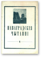 Наваградскія чытанні, 1
