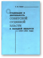Сноп С. Н., Организация и деятельность советской судебной власти в Зпадной Беларуси в 1939-1956 годах