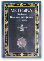 Метрыка Вялікага Княства Літоўскага. Кніга 28 (1522-1552 гг.)