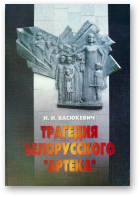 Васюкевич И.И., Трагедия белорусского