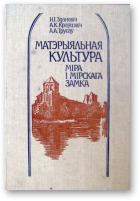 Здановіч Ніна, Краўцэвіч Алесь, Трусаў Алег, Матэрыяльная культура Міра і Мірскага замка