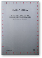 Надсон Аляксандар, Наша вера