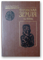 Лысенко П. Ф., Туровская земля IX—XIII вв.