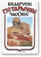 Беларускі гістарычны часопіс, 3/2001