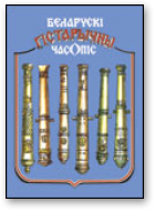 Беларускі гістарычны часопіс, 4/2004