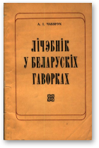 Чабярук А.І., Лічэбнік у беларускіх гаворках