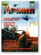 Армия, 3(61)/2006