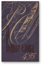 Роднае слова, 4(88)1995