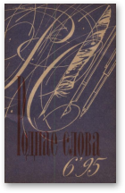 Роднае слова, 6(90)1995