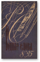 Роднае слова, 8(92)1995