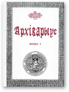 Архіварыус, Вып. 5