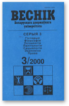 Веснік Беларускага дзяржаўнага ўніверсітэта, 3/2000