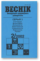Веснік Беларускага дзяржаўнага ўніверсітэта, 2/2002