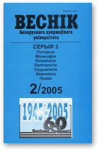 Веснік Беларускага дзяржаўнага ўніверсітэта, 2/2005