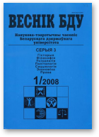 Веснік Беларускага дзяржаўнага ўніверсітэта, 1/2008