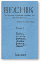 Веснік Гродзенскага дзяржаўнага ўніверсітэта імя Янкі Купалы, 1 (8) 2002