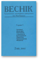 Веснік Гродзенскага дзяржаўнага ўніверсітэта імя Янкі Купалы, 2 (10) 2002