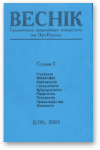 Веснік Гродзенскага дзяржаўнага ўніверсітэта імя Янкі Купалы, 2 (20) 2003