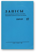 Запісы, 17