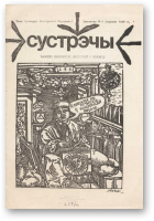 Сустрэчы, 6/1987