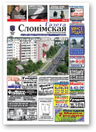 Газета Слонімская, 7 (610) 2009