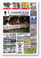 Газета Слонімская, 8 (611) 2009