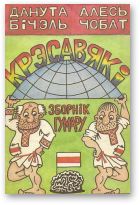 Бічэль Данута, Чобат Алесь, Крэсавякі