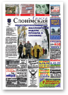 Газета Слонімская, 10 (613) 2009
