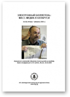 СМІ ў Беларусі, 1 (6) 2008