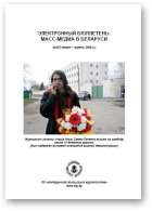 СМІ ў Беларусі, 2 (7) 2008