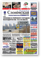 Газета Слонімская, 14 (617) 2009