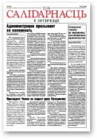 Салідарнасць у інтэрнэце, 109