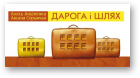 Анціпенка Алесь, Спрынчан Аксана, Дарога і Шлях