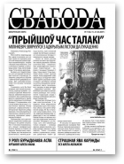Свабода (Тут і цяпер), 07/2007